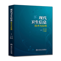 现代卫生信息技术与应用