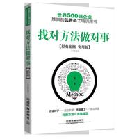 找对方法做对事-经典案例实用版