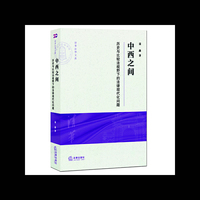 中西之间:历史与比较法视野下的法律现代化问题