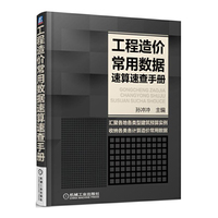工程造价常用教程速算速查手册