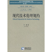 现代技术伦理规约/东北大学技术哲学博士文库(东北大学技术哲学博士文库)