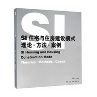 SI住宅与住房建设模式:理论·方法·案例:Theories·methods·cases