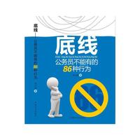 底线-公务员不能有的86种行为