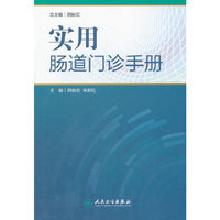 实用肠道门诊手册