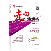 走向中考考场 八年级英语下 河北教育版 2016春
