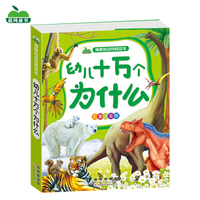 晨风童书 幼儿十万个为什么 神秘的动物和恐龙（儿童注音版）