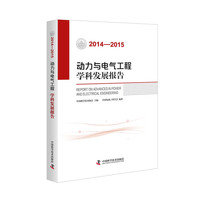 动力与电气工程学科发展报告（2014-2015）