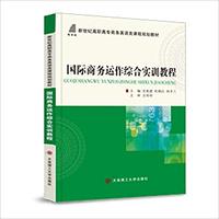 国际商务运作综合实训教程