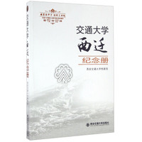 交通大学西迁纪念册