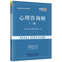 心理咨询师考试辅导教材 心理咨询师（二级）