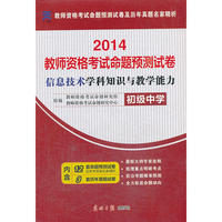 教师资格证考试用书2014中学年教师资格认定考试（信息技术）学科知识与教学能力命题预测试卷－－初级中学