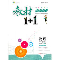 2016秋全能学练教材1 1同步讲习*八年级物理上*(BS)北师版