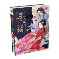 寻月谣 ：一个是杀猪女，一个是俊俏的仙人，两人被迫绑在一起。从此，某女过上了榜上金大腿的日子，某男，则多了一个拖油瓶。