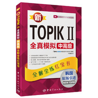 新TOPIK II全真模拟中高级:全解全练红宝书 韩语能力等级考试