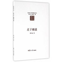 汉语言文学原典精读系列：庄子精读（第二版）