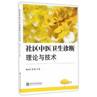 社区中医卫生诊断理论与技术