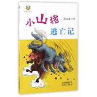 小山猪逃亡记