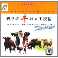 科学养牛及人工受精（VCD）