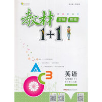 2017春全能学练教材1+1同步讲习*八年级英语下*(JJ)冀教版