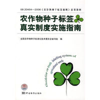 农作物种子标签真实制度实施指南(GB20464-2006农作物种子标签通则宣贯教材)