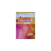全新版大学英语全程辅导综合教程3