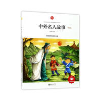 朝华童文馆·中外名人故事 （领诵版）