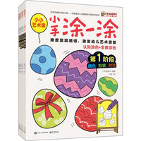 幼幼启蒙ABC 小手涂一涂（全彩）（共4册）