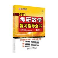 2018考研数学复习指导全书(数学一)