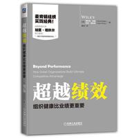 超越绩效：组织健康比业绩更重要