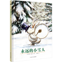 永远的小雪人（奇想国当代精选）