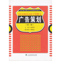 广告策划（第三版）