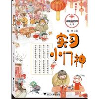 中华传统节日故事系列：实习小门神