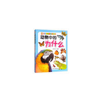 亲子共读科学启蒙书：动物中的为什么
