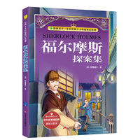 中外名著精品廊（美绘注音版）福尔摩斯探案集小学?2017春雨教育