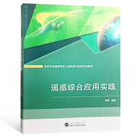 遥感综合应用实践