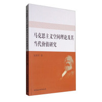 马克思主义空间理论及其当代价值研究
