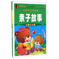 中华少年好读物：亲子故事（彩图注音版）