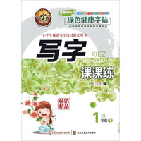 写字课课练（一年级下 RJ人教）