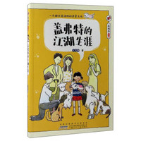盖弗特的江湖生涯