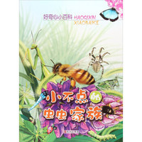 小不点的虫虫家族/好奇心小百科
