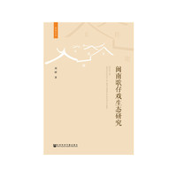 闽南歌仔戏生态研究