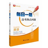 英语每日一题（高考热点问题）