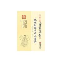 四库存目青囊匯刊⑧-地理铅弹子沙水要诀