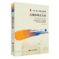“一带一路”列国人物传系·白俄罗斯名人传（这10位人物是白俄罗斯人民、白俄罗斯历史和民族的现代象征）