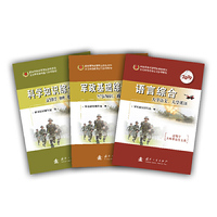 2019军考复习教材专升本版（套装共3册）：语言综合+科学知识综合+军政基础综合