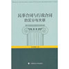 民事合同与行政合同的区分与关联