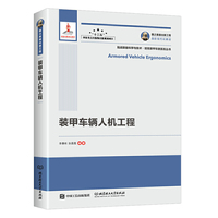 国之重器出版工程 装甲车辆人机工程