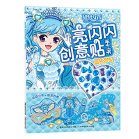 甜梦女孩 亮闪闪创意贴手工书 蓝色梦幻