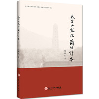 天台山文化简明读本
