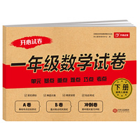 开心试卷 数学试卷 一年级下册 人教版 A卷+B卷+冲刺卷 单元 基点 重点 难点 巧点 考点 紧扣课标 贴近考试